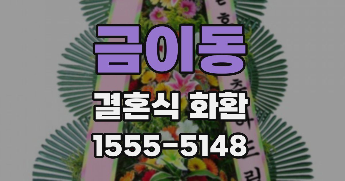 금이동 결혼식 화환