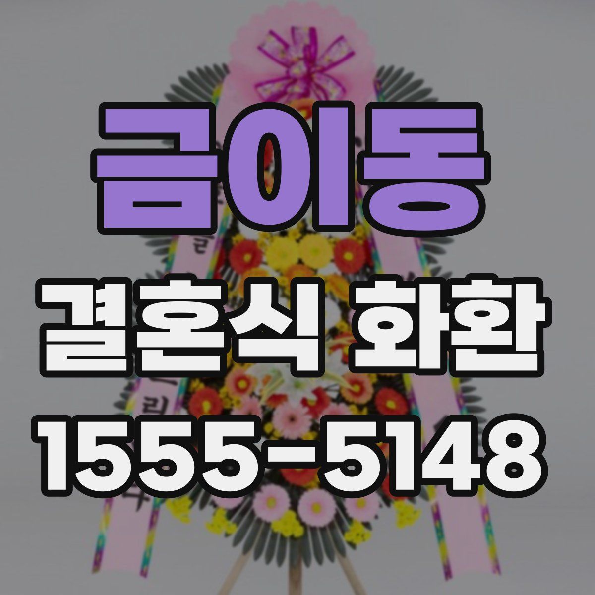 금이동 결혼식 화환
