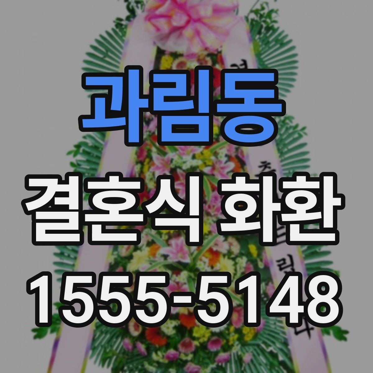 과림동 결혼식 화환