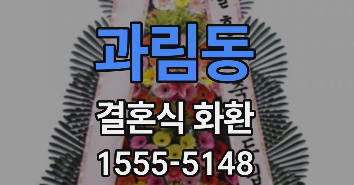 과림동 결혼식 화환