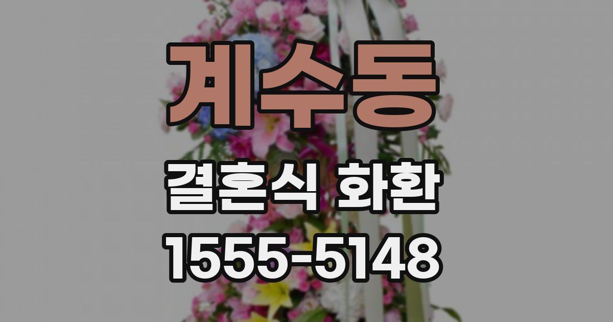계수동 결혼식 화환