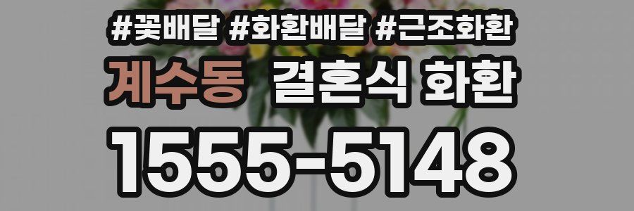 계수동 결혼식 화환