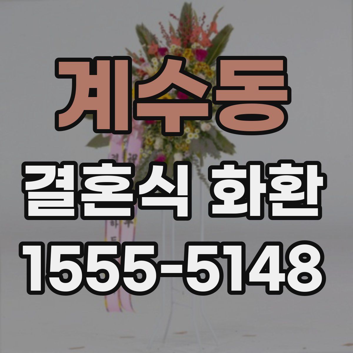 계수동 결혼식 화환