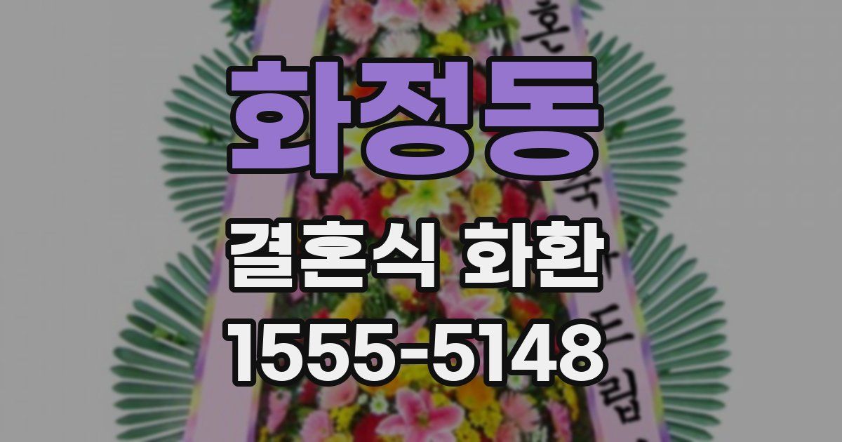 화정동 결혼식 화환