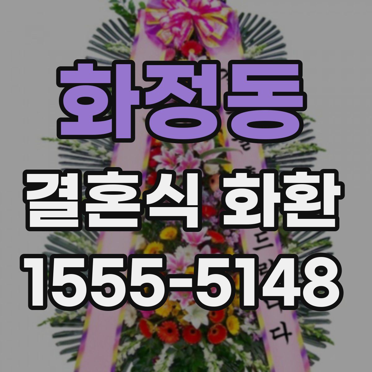 화정동 결혼식 화환