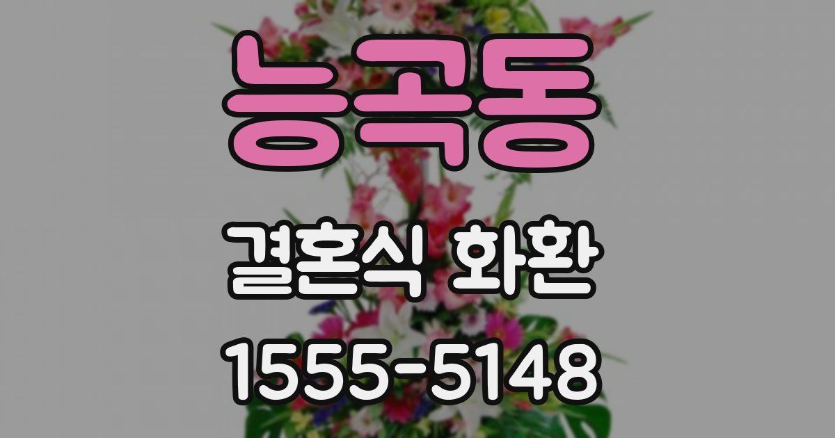 능곡동 결혼식 화환