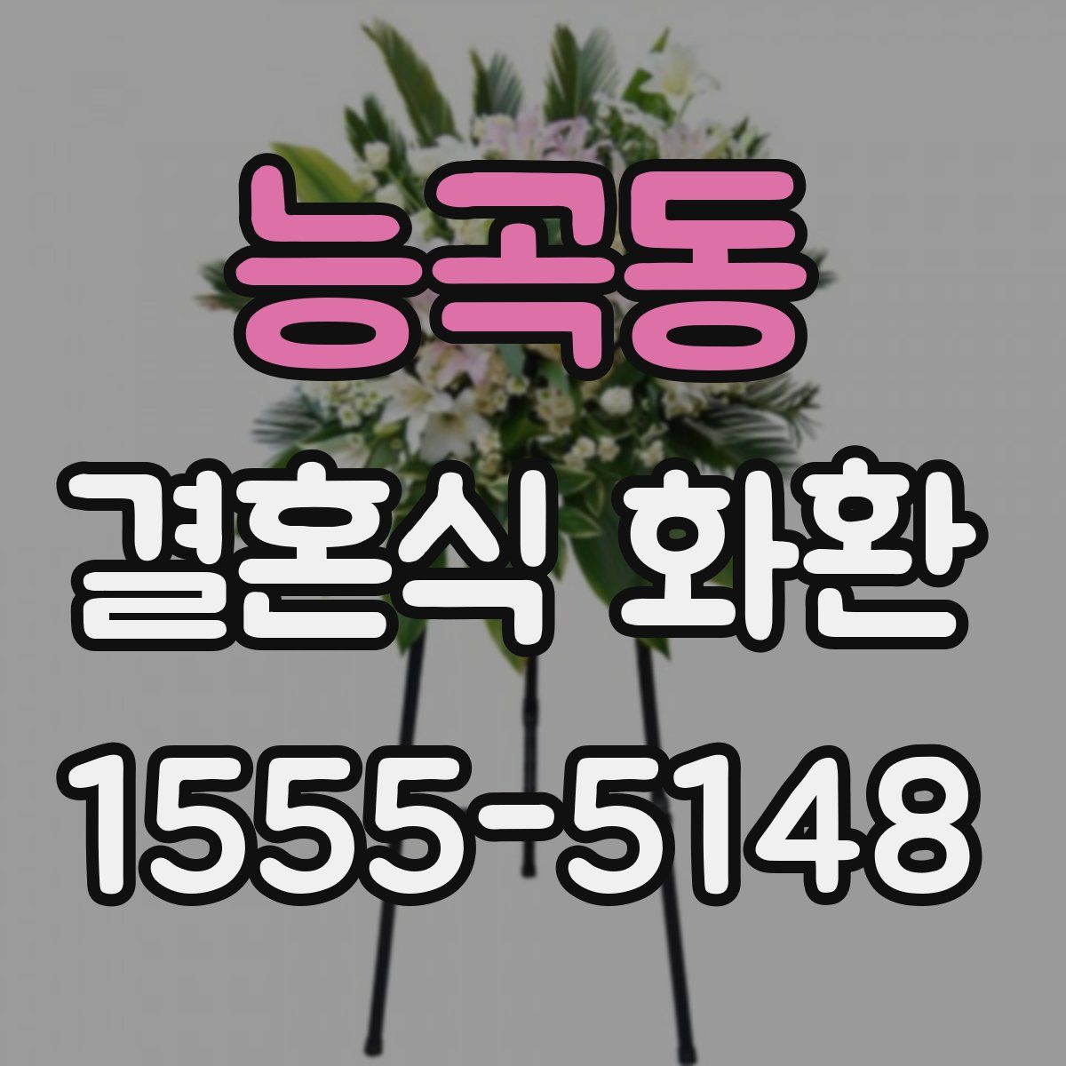 능곡동 결혼식 화환