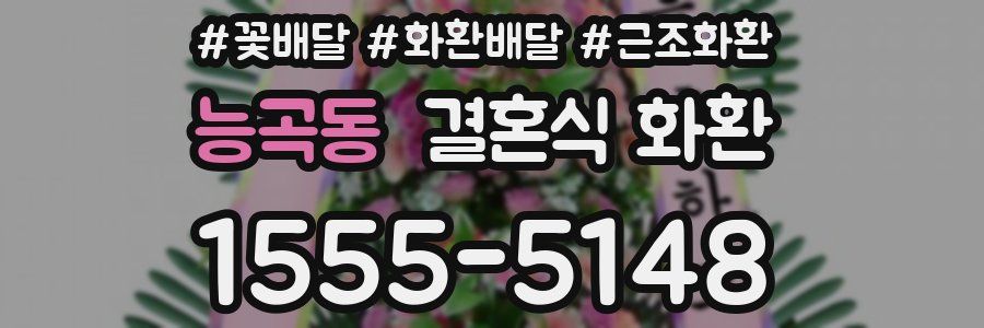 능곡동 결혼식 화환