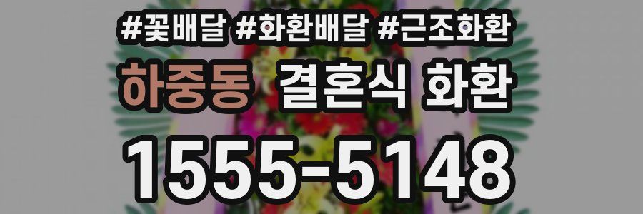 하중동 결혼식 화환