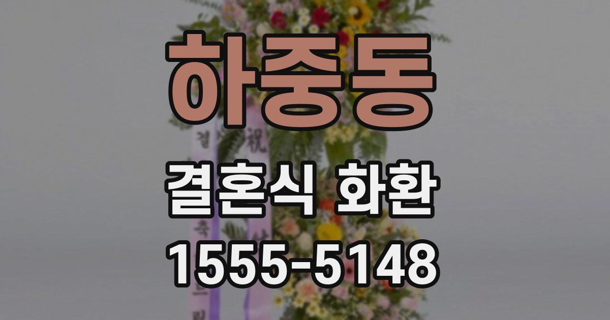 하중동 결혼식 화환
