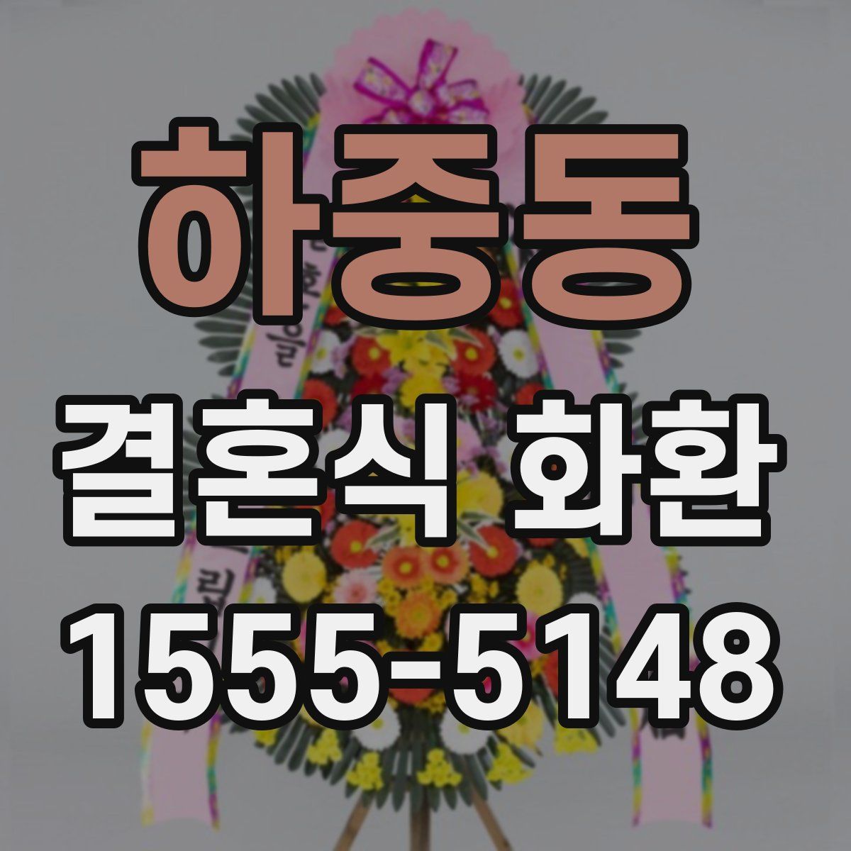 하중동 결혼식 화환