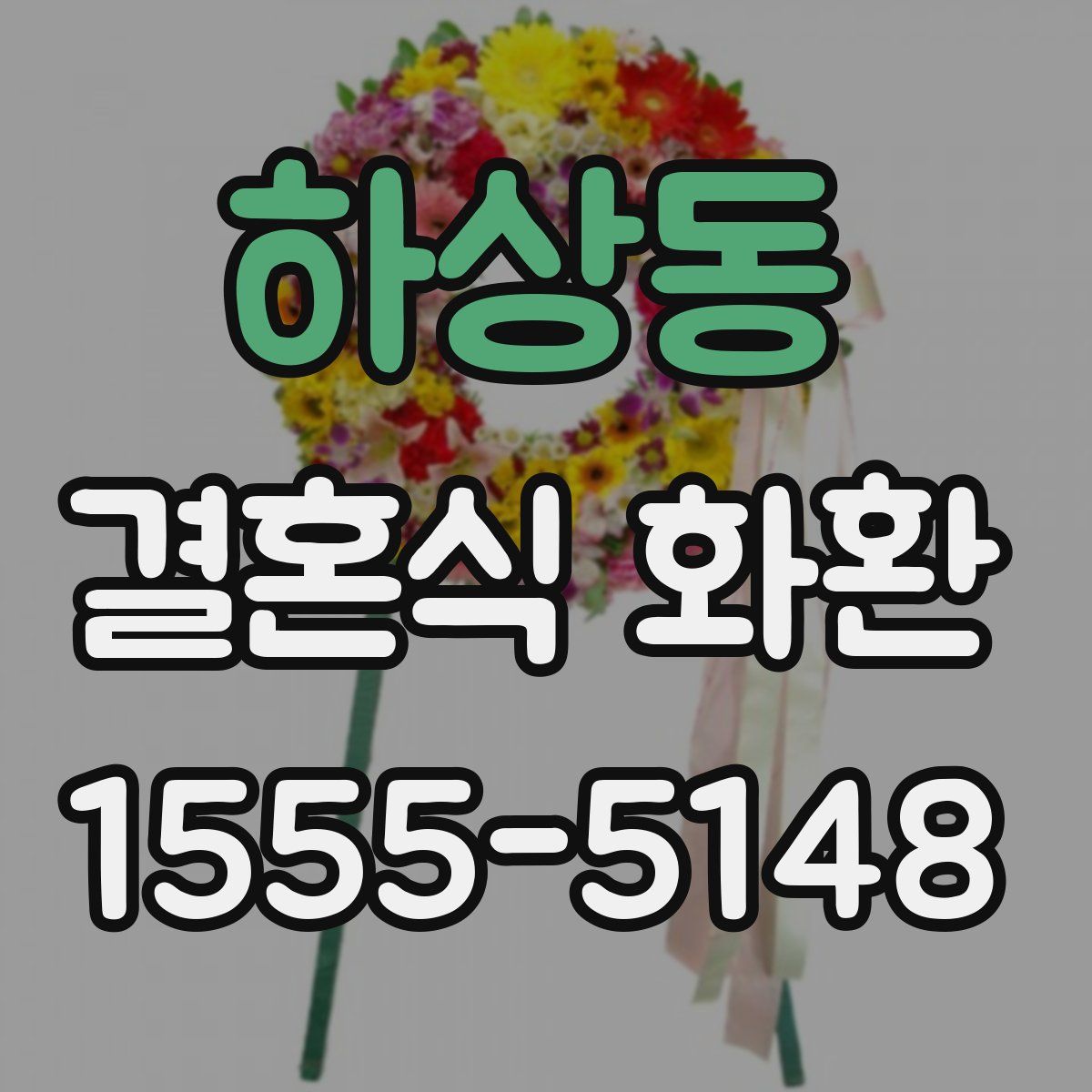 하상동 결혼식 화환