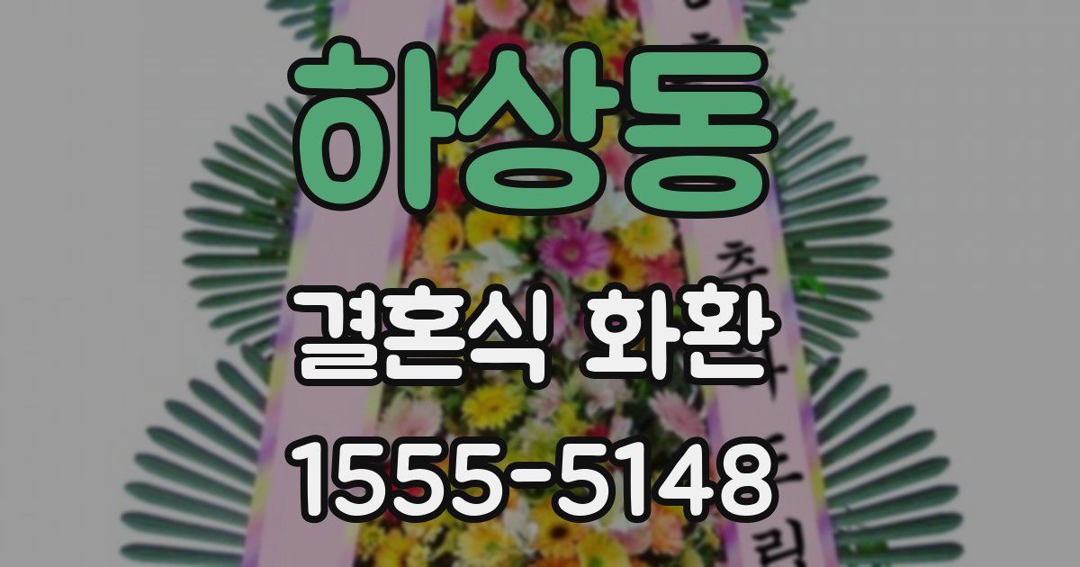 하상동 결혼식 화환
