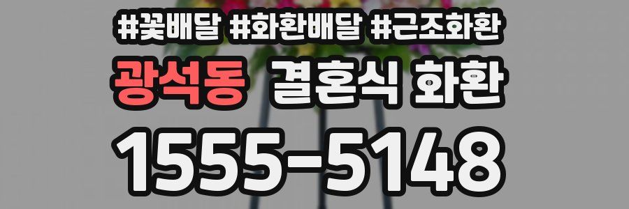 광석동 결혼식 화환