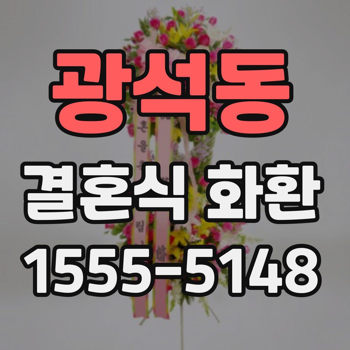 광석동 결혼식 화환