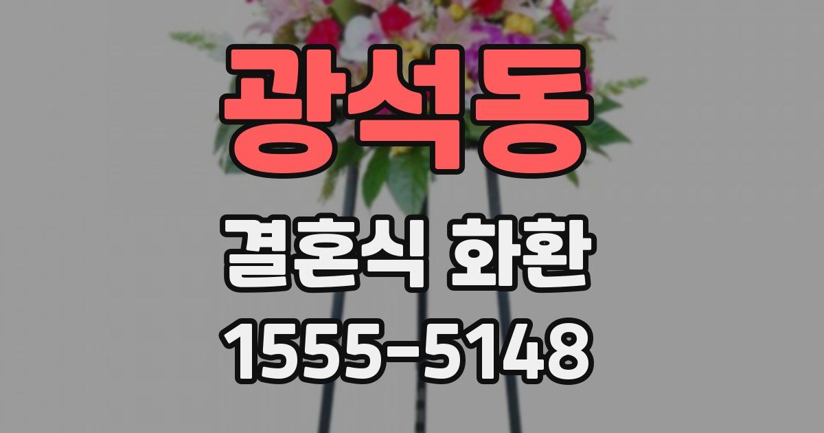 광석동 결혼식 화환