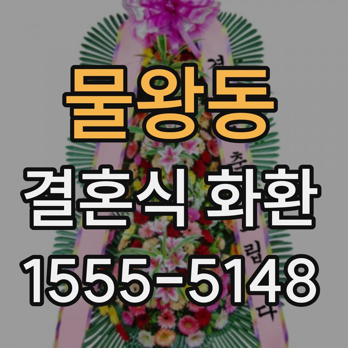 물왕동 결혼식 화환