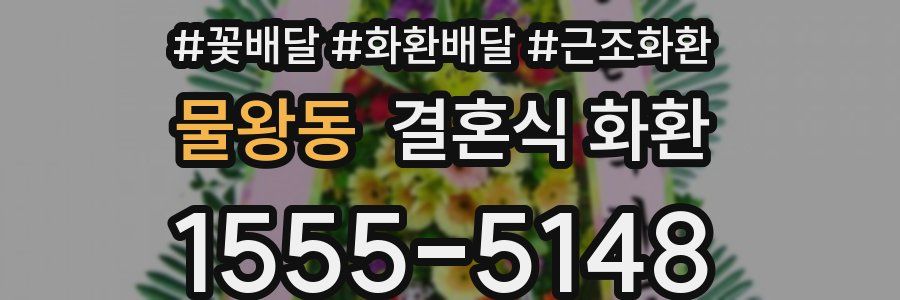 물왕동 결혼식 화환