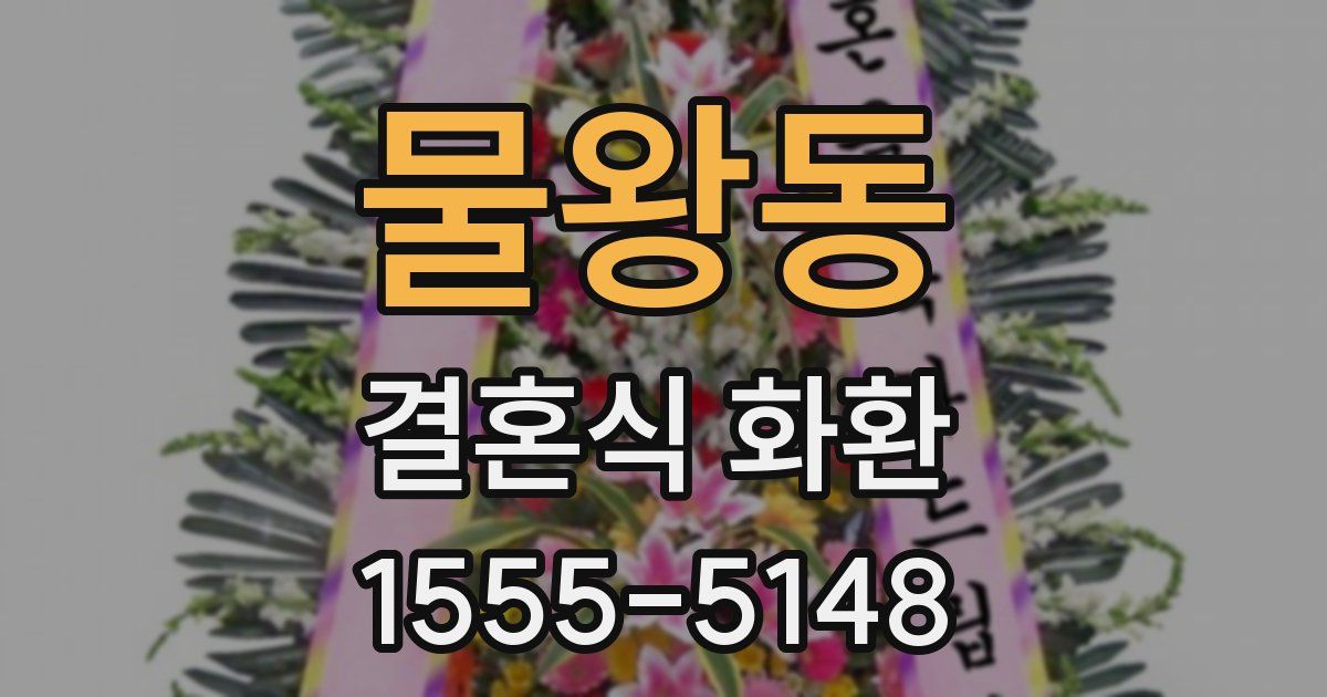 물왕동 결혼식 화환