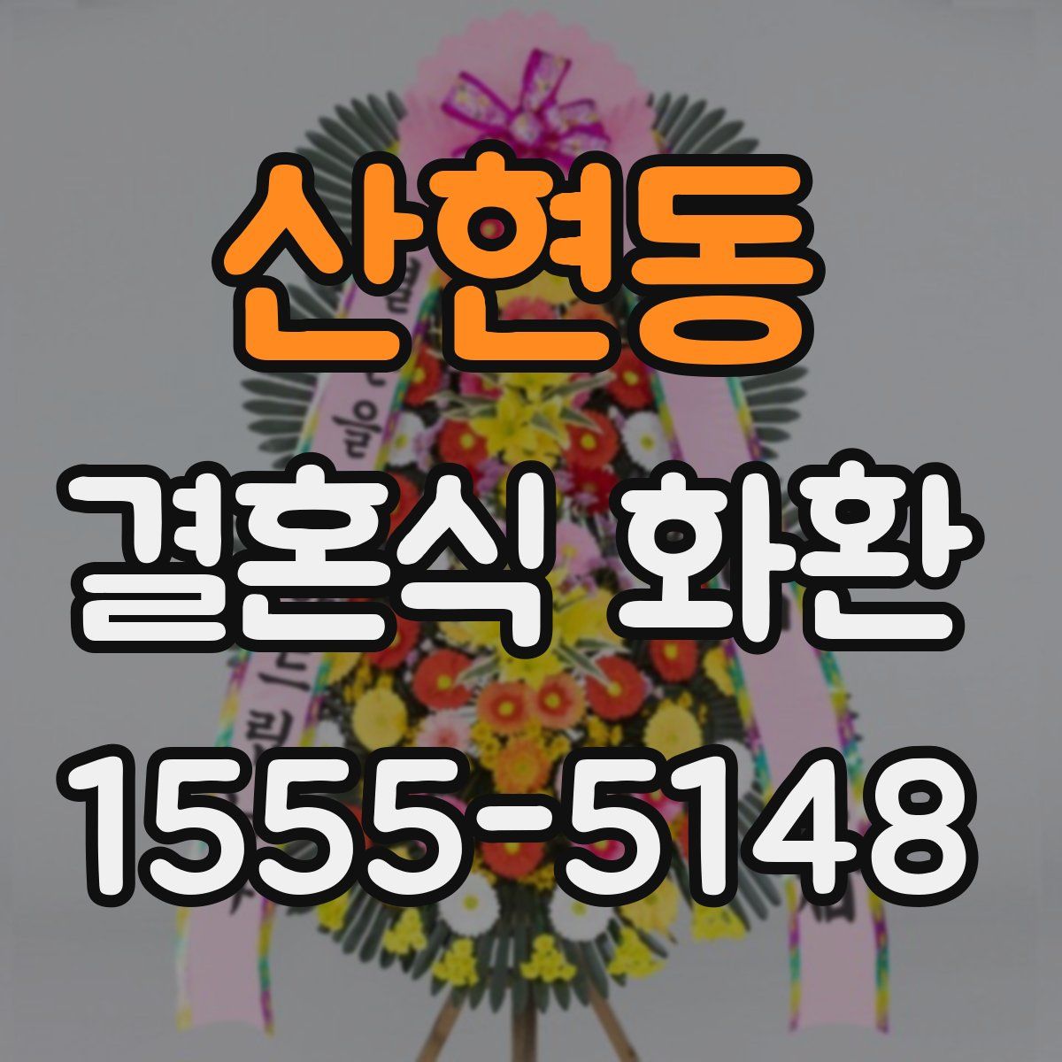 산현동 결혼식 화환