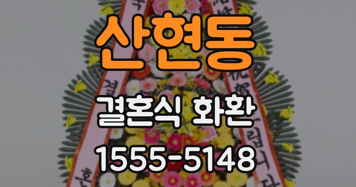 산현동 결혼식 화환