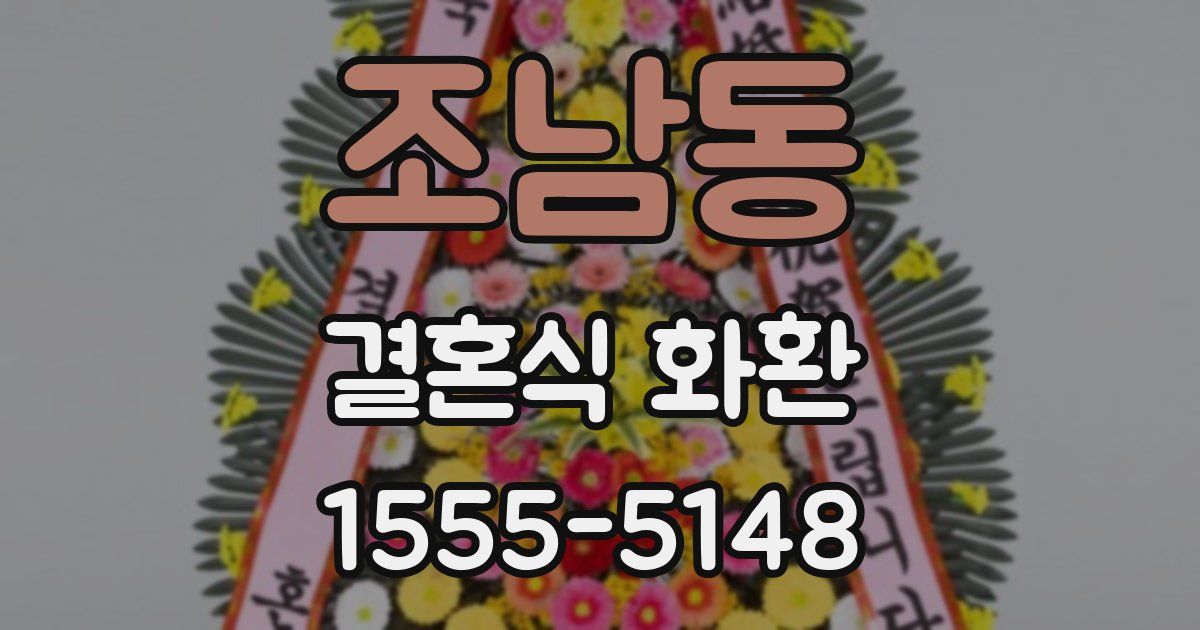 조남동 결혼식 화환