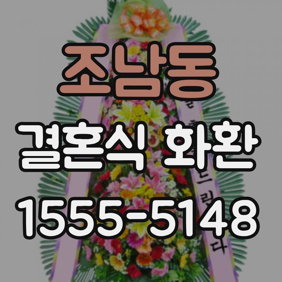 조남동 결혼식 화환