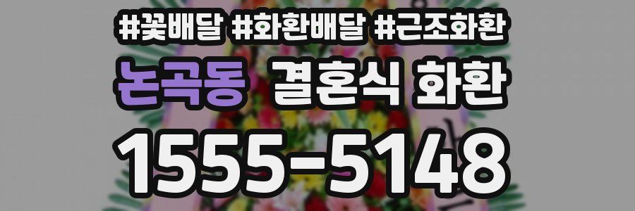 논곡동 결혼식 화환