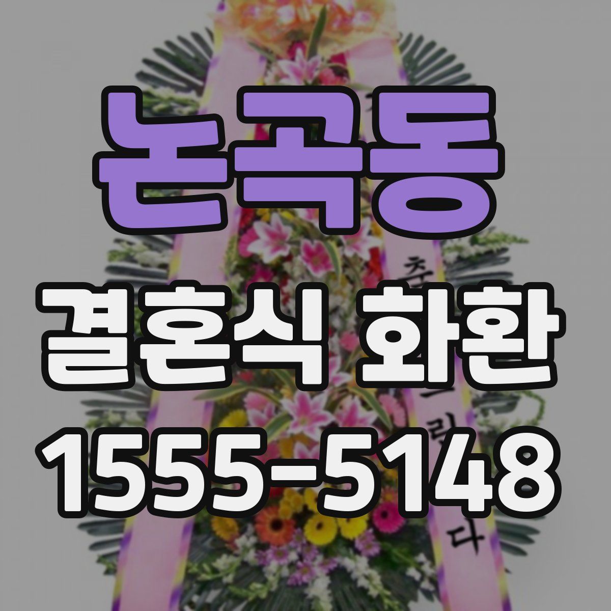 논곡동 결혼식 화환