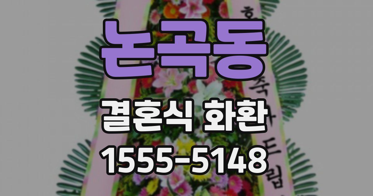 논곡동 결혼식 화환