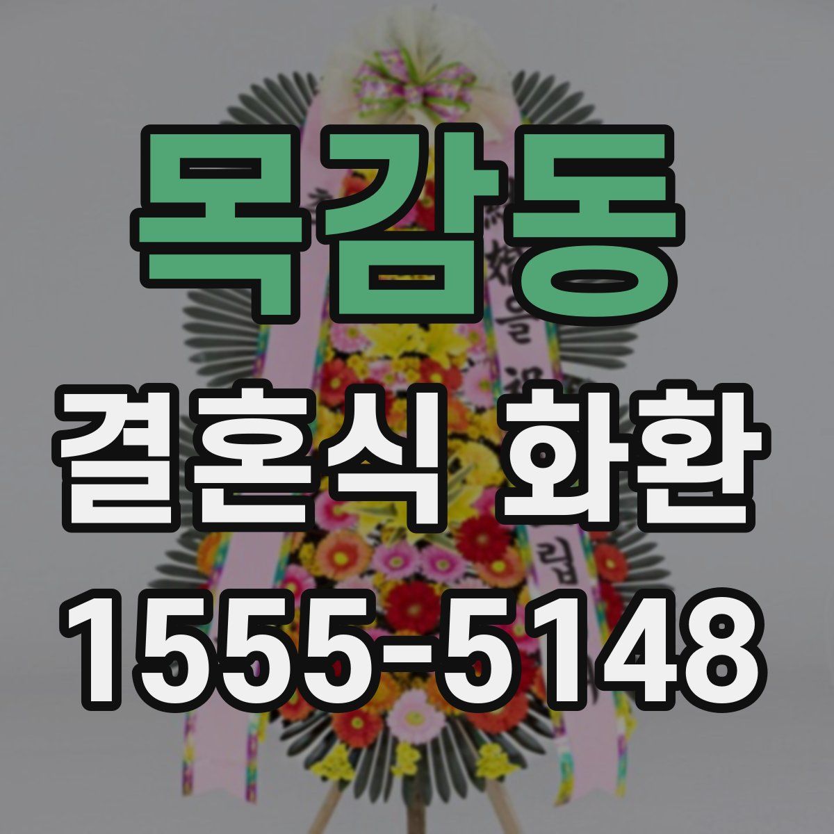 목감동 결혼식 화환