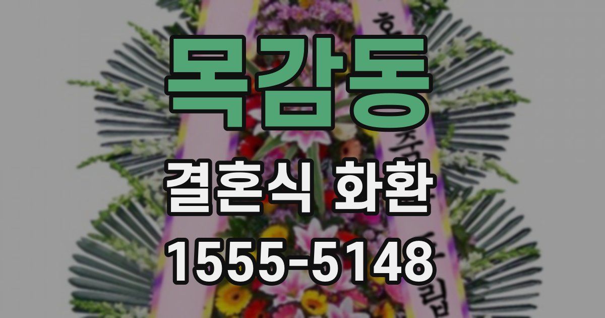 목감동 결혼식 화환