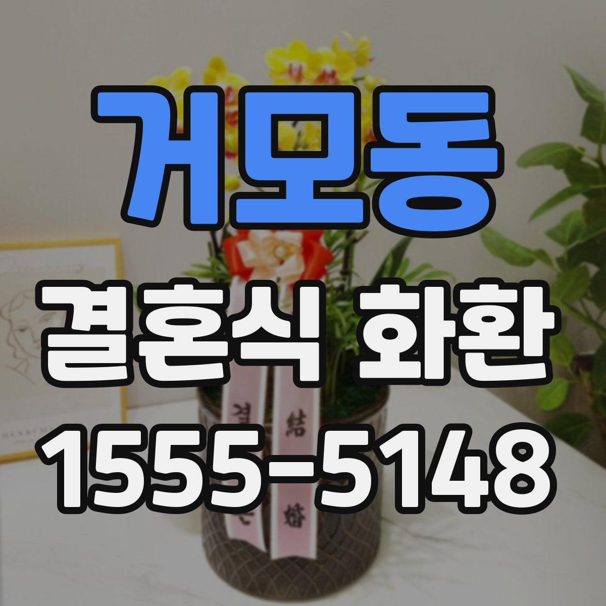 거모동 결혼식 화환