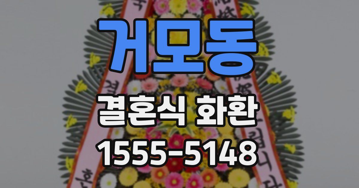 거모동 결혼식 화환