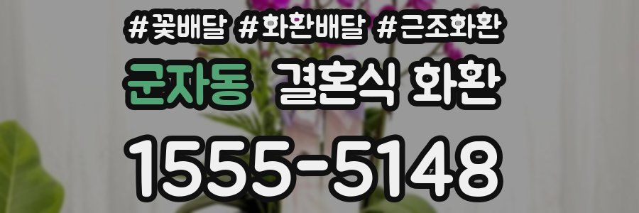 군자동 결혼식 화환