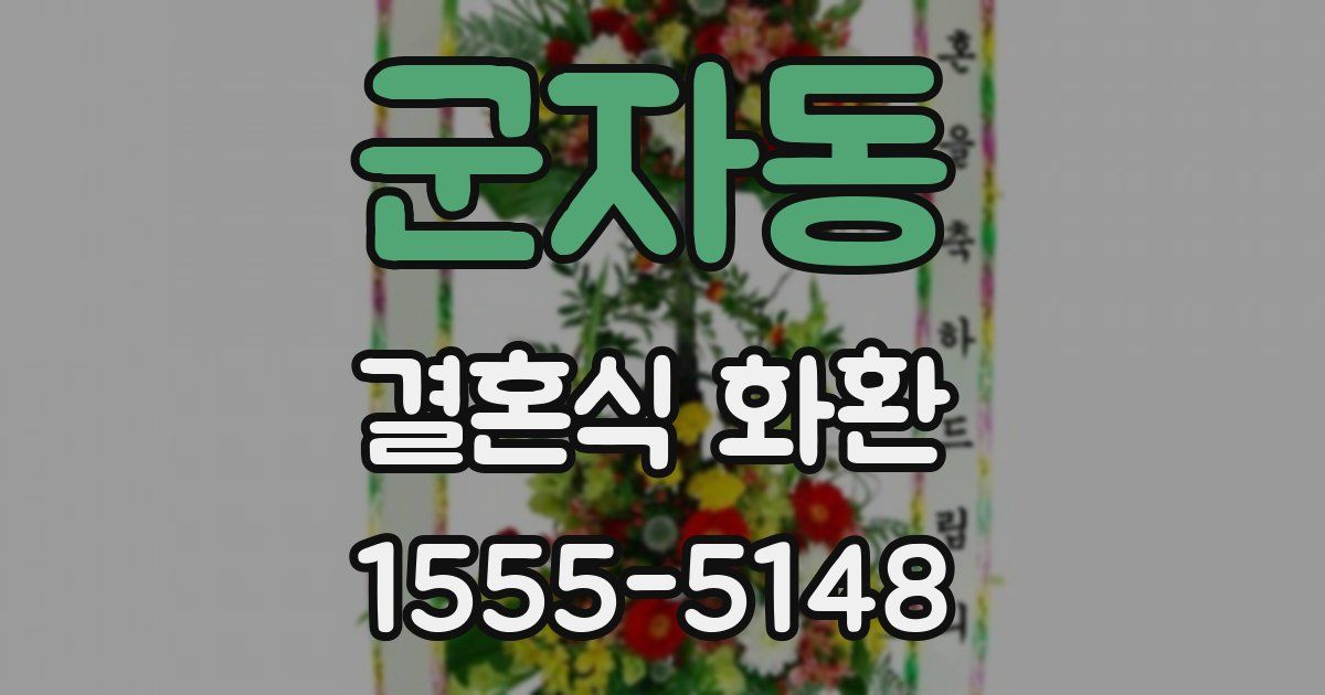 군자동 결혼식 화환