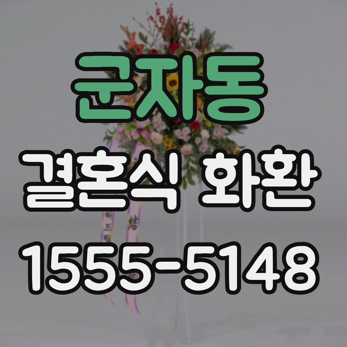 군자동 결혼식 화환