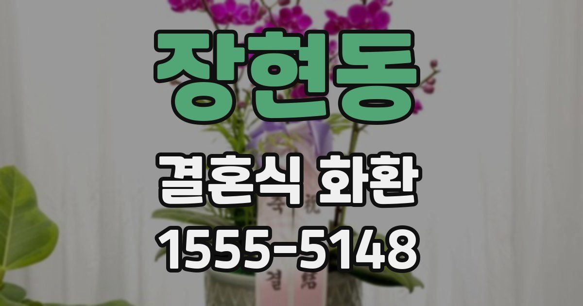 장현동 결혼식 화환