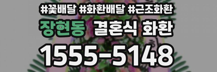 장현동 결혼식 화환