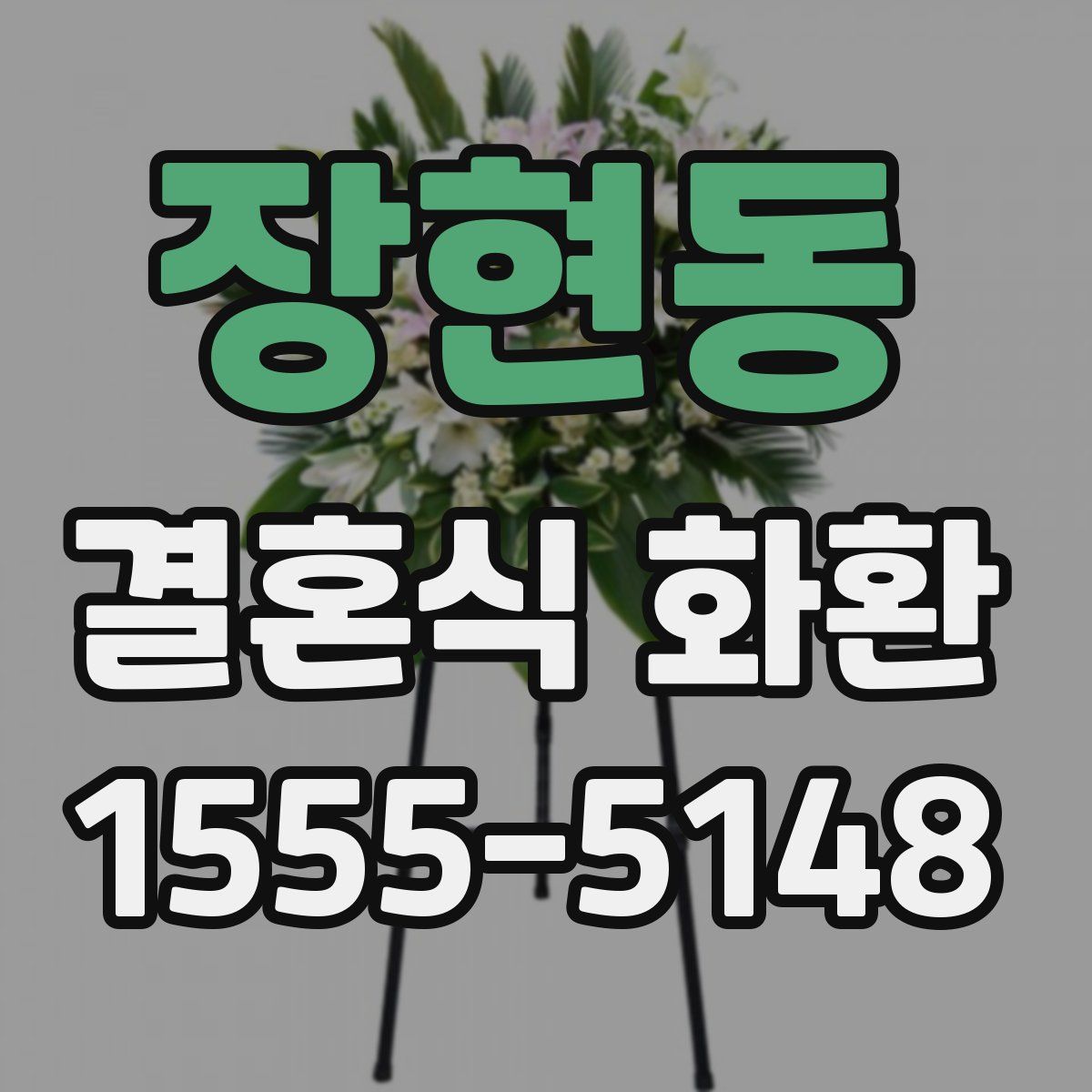 장현동 결혼식 화환