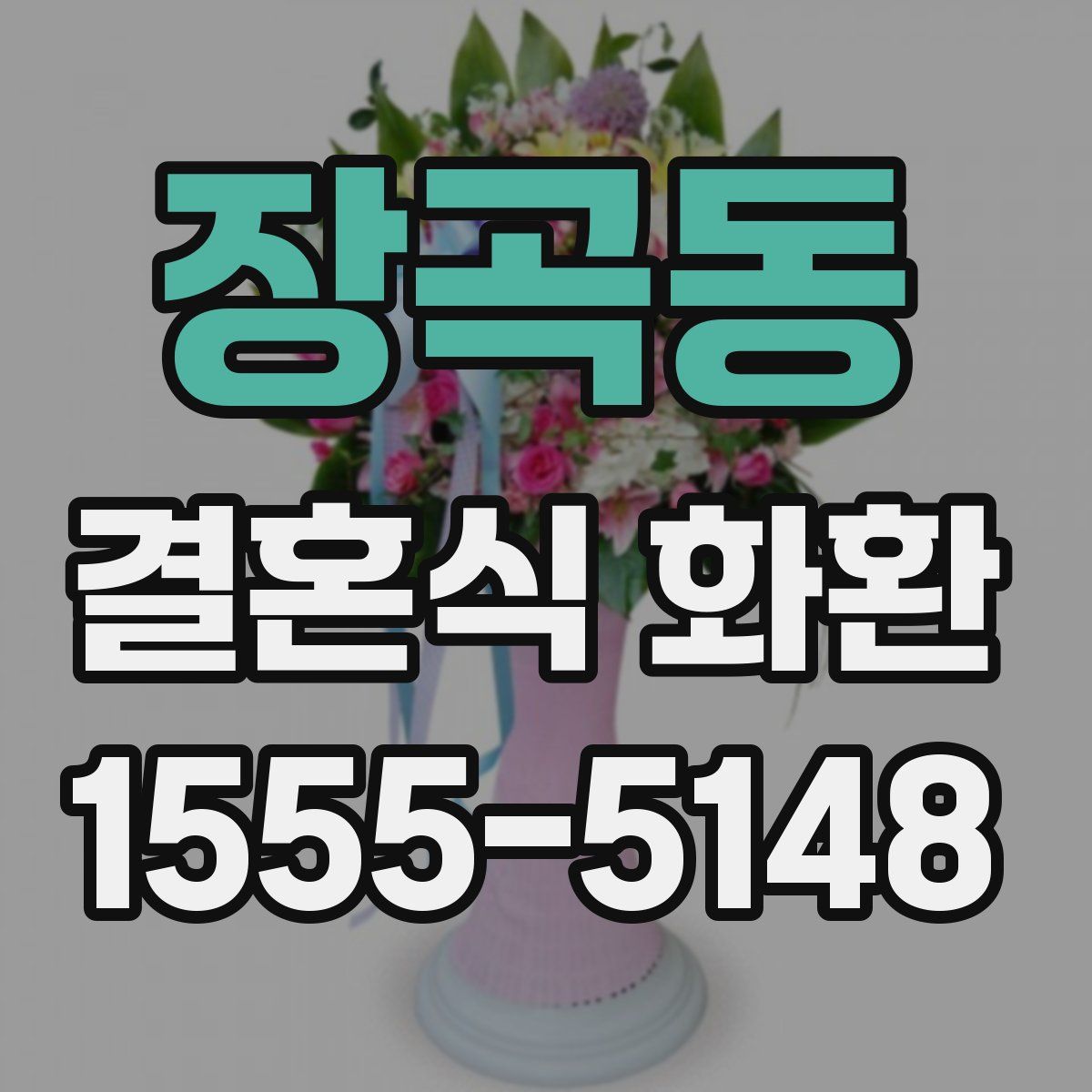장곡동 결혼식 화환