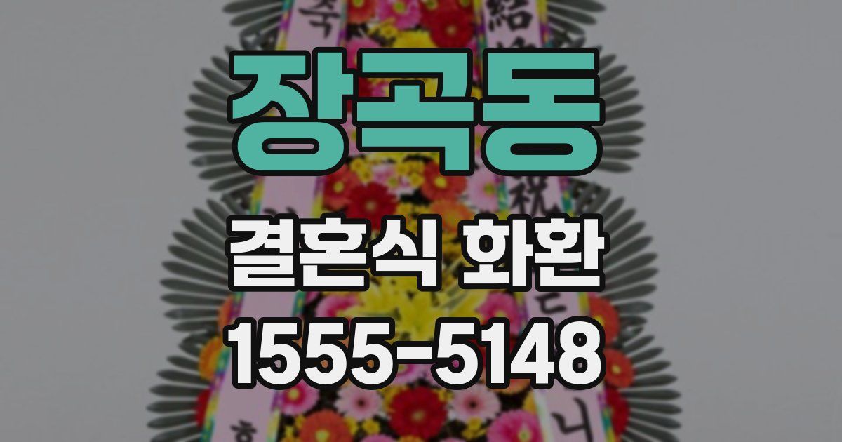 장곡동 결혼식 화환