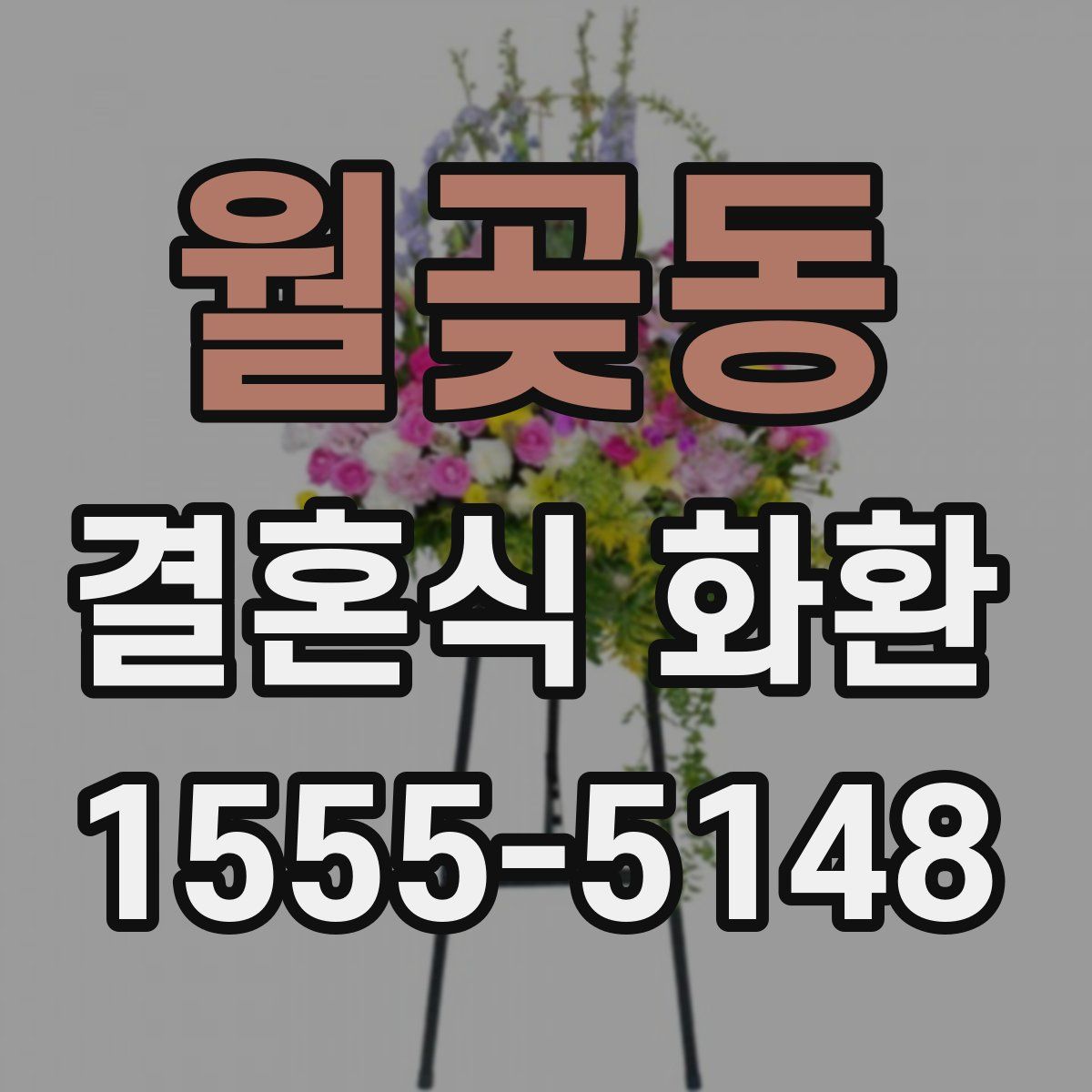 월곶동 결혼식 화환
