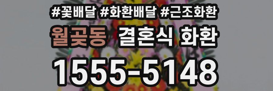 월곶동 결혼식 화환