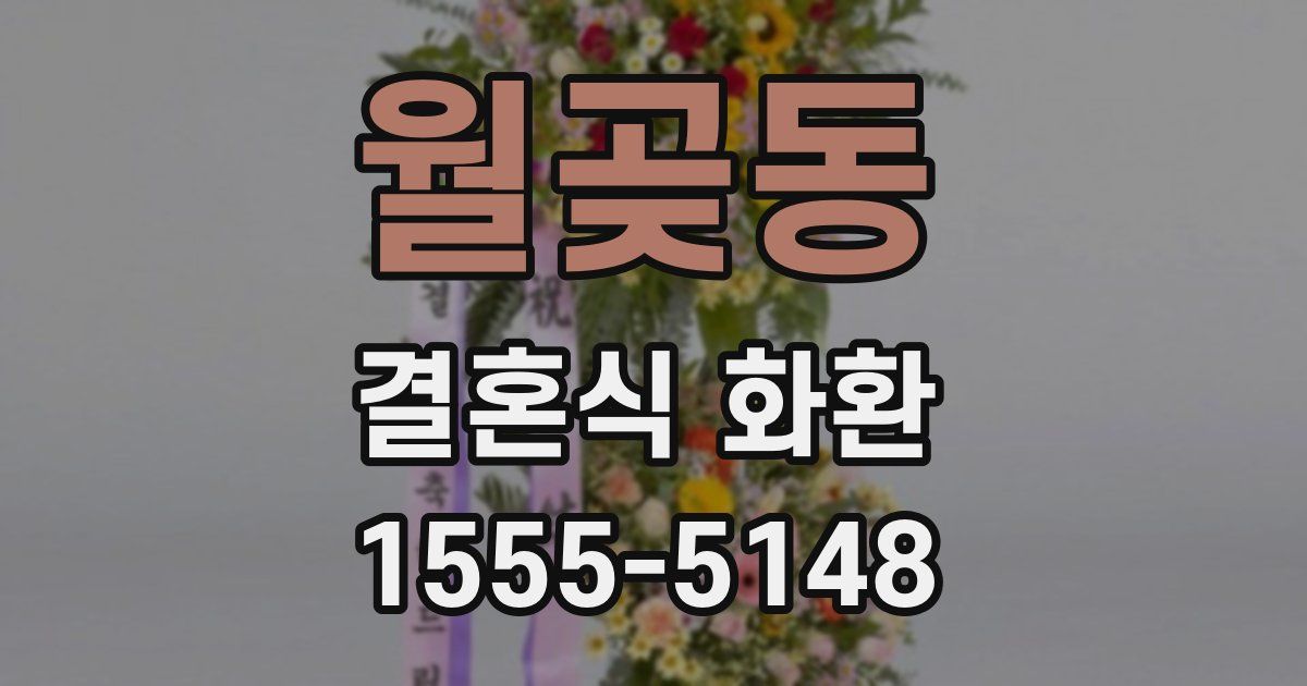 월곶동 결혼식 화환