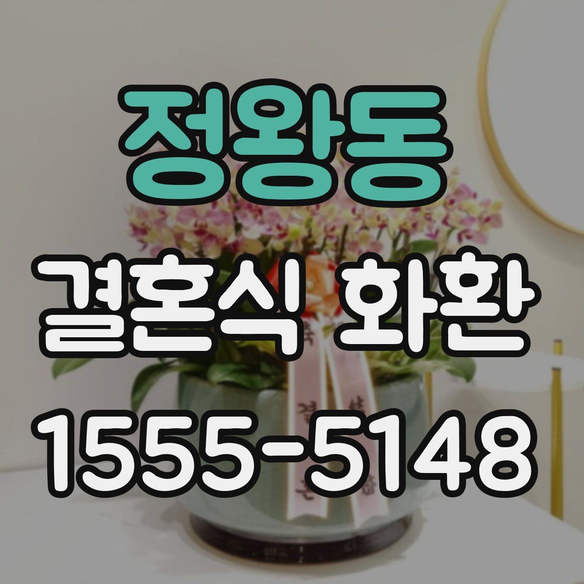 정왕동 결혼식 화환
