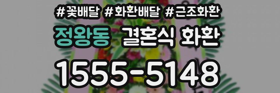 정왕동 결혼식 화환