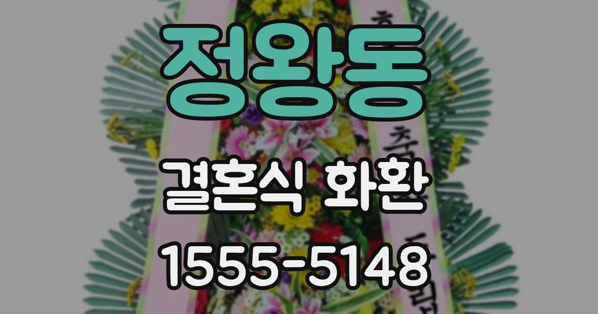 정왕동 결혼식 화환