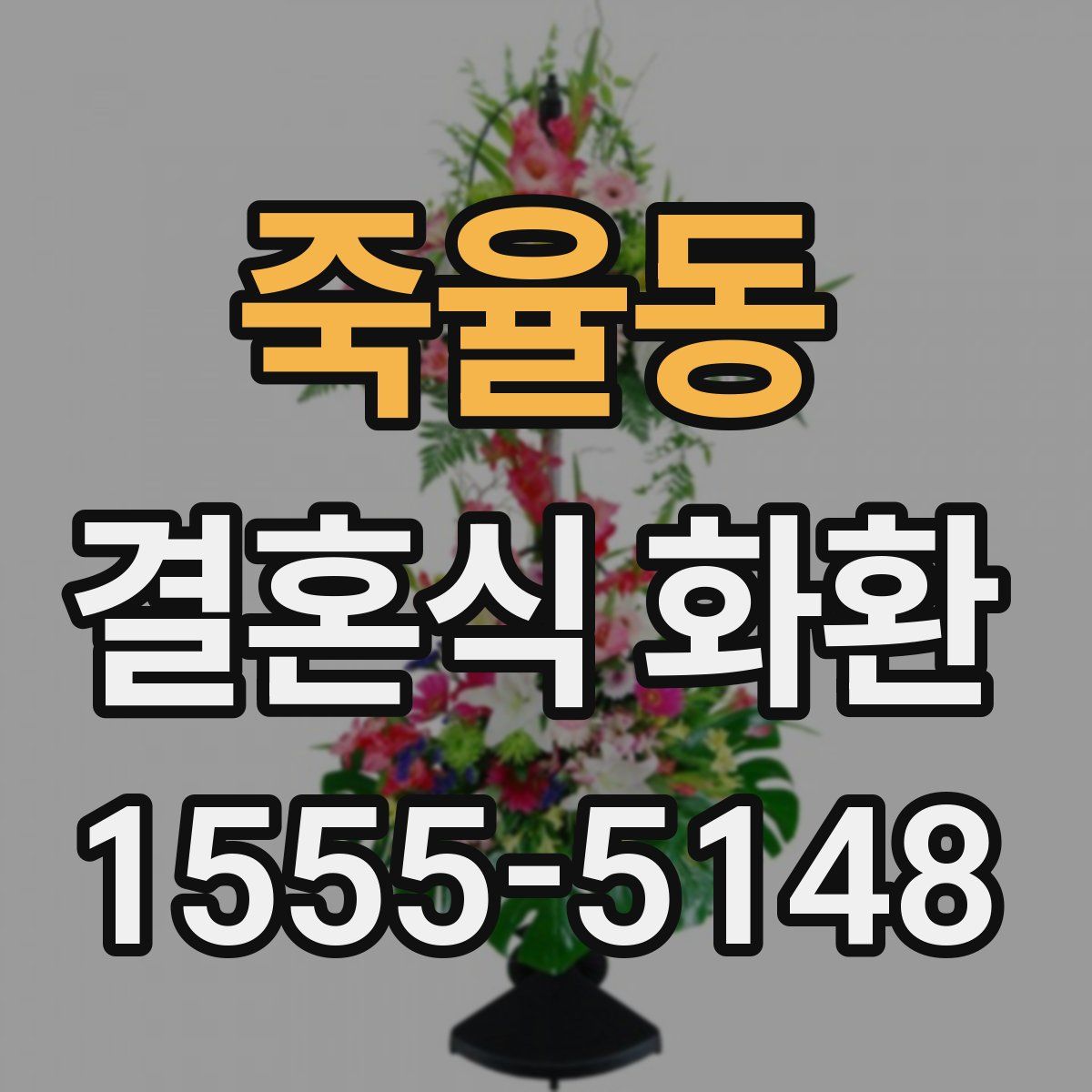 죽율동 결혼식 화환