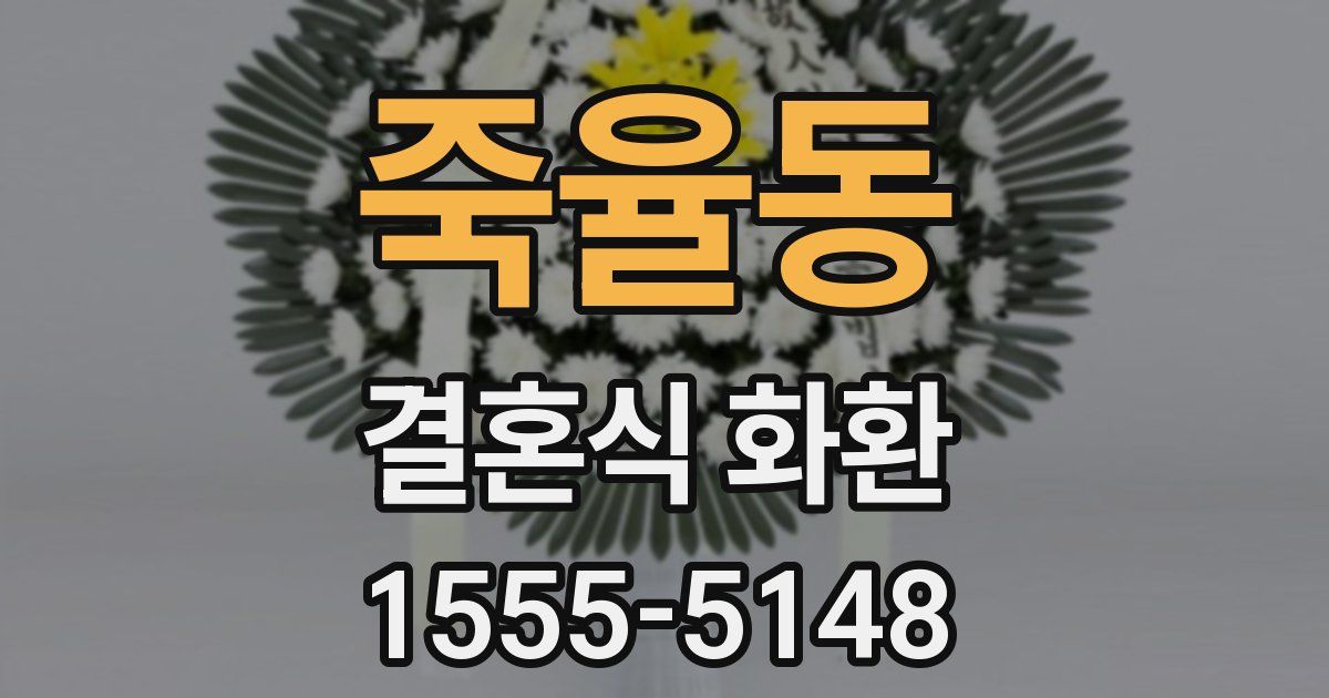죽율동 결혼식 화환